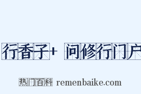 行香子+问修行门户是什么意思的图片